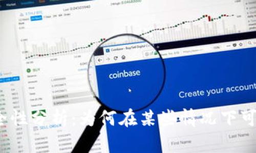 TP钱包安全性分析:为何在某些情况下可无需密码?