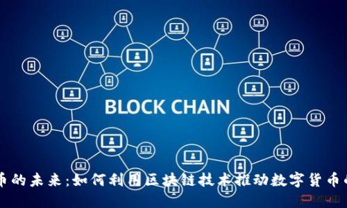 雷达币的未来:如何利用区块链技术推动数字货币的应用