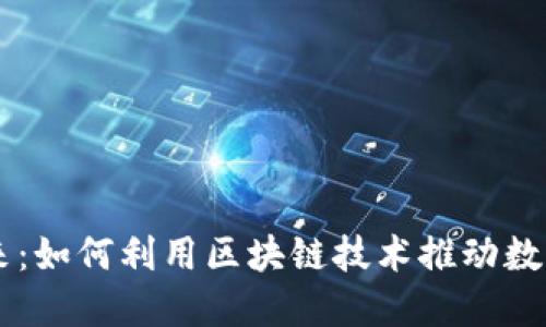 雷达币的未来:如何利用区块链技术推动数字货币的应用