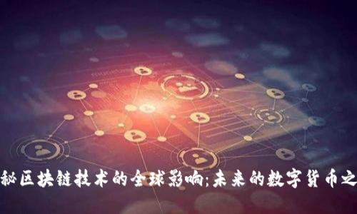 揭秘区块链技术的全球影响：未来的数字货币之路