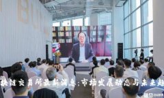 澳门区块链交易所最新消息：市场发展动态与未