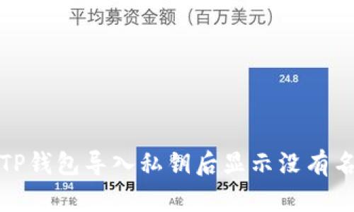 如何解决TP钱包导入私钥后显示没有名称的问题