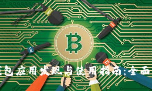 TP钱包应用发现与使用指南:全面解读
