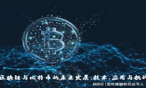 区块链与比特币的未来发展:技术、应用与挑战