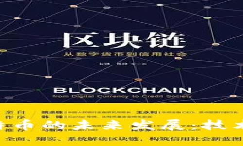 区块链与比特币的未来发展:技术、应用与挑战