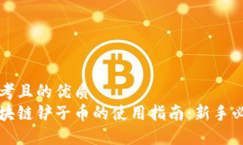 思考且的优质
区块链铲子币的使用指南:新手必读