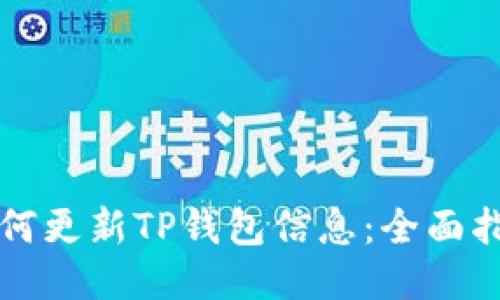 如何更新TP钱包信息:全面指南