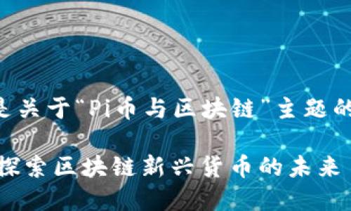 以下是关于“Pi币与区块链”主题的内容:
Pi币:探索区块链新兴货币的未来