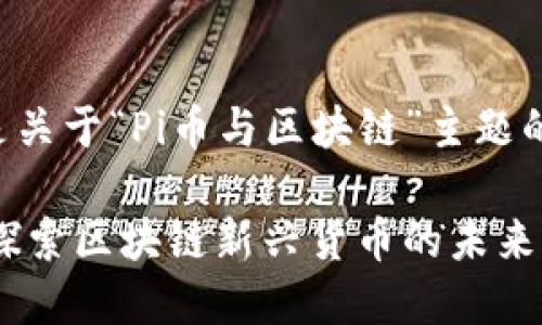 以下是关于“Pi币与区块链”主题的内容:
Pi币:探索区块链新兴货币的未来