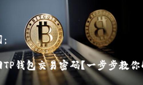 和关键词:
如何找回TP钱包交易密码?一步步教你解决问题