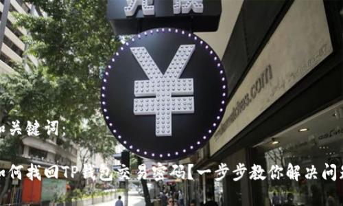 和关键词:
如何找回TP钱包交易密码?一步步教你解决问题