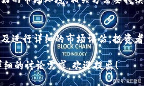   金桥区块链最新动态：行业趋势与投资机遇分析 / 

 guanjianci 金桥区块链, 区块链技术, 投资机会, 行业动态 /guanjianci 

金桥区块链是近年来金融科技领域的重要组成部分，以其去中心化、透明性和智能合约等特点吸引了众多投资者和企业的关注。随着技术的不断发展和应用场景的拓展，金桥区块链的未来潜力也日益显现。在这篇文章中，我们将详细探讨金桥区块链的最新消息、行业趋势以及可能的投资机会。

金桥区块链的最新动态
近段时间，金桥区块链的动态引起了广泛的关注。各类区块链项目如雨后春笋般涌现，新技术和应用也相继发布。例如，金桥区块链的几个新的去中心化应用（DApps）上线，它们可以应用于物流、供应链管理以及智能合约等多个领域。这些应用的推出，不仅提升了交易的透明度，也增强了用户的信任感。

金桥区块链的发展趋势
金桥区块链目前的一个重要发展趋势是加强与实体经济的结合。随着政策的支持和市场需求的扩大，越来越多的传统行业开始探索区块链技术的应用潜力。这种趋势不仅为金桥区块链的发展提供了广阔的市场空间，也为企业转型升级创造了机遇。

投资金桥区块链的机会
在投资策略上，金桥区块链的潜力不容小觑。投资者可以关注那些有清晰愿景和实际应用场景的项目。此外，随着区块链相关人才逐渐增多，行业的专注性和专业性也在不断提升，这将直接影响投资的回报率。

区块链技术对金融行业的影响
区块链技术所带来的影响不仅限于投资领域，它对整个金融行业都有着深远的改变。通过智能合约的应用，金融交易过程中的信任环节被去除，减少了中介费用。此外，跨境支付的速度和安全性也得到了显著提升，许多金融机构已经开始在此领域进行探索和投资。

如何评估金桥区块链项目的价值
当投资者考虑金桥区块链项目时，评估项目的真实价值是至关重要的。这可以通过分析项目团队的背景、技术实力、社区支持以及实际应用案例来实现。一个良好的评估过程不仅能降低投资风险，也可以帮助投资者更好地识别市场机会。

未来金桥区块链可能面临的挑战
虽然金桥区块链展现出了巨大的潜力，但其发展仍面临一些挑战，包括政策风险、市场竞争和技术安全性等问题。为了保持持续的增长和良好的市场环境，相关方需要持续关注这些潜在的问题，确保在快速变化的市场环境中稳步前行。

总结与展望
金桥区块链作为一个新兴行业，其动态与发展不仅反映了科技变革的步伐，也为投资者提供了新的机遇。通过了解最新趋势和项目动态，以及进行详细的市场评估，投资者将能够更加从容地抓住金桥区块链所展现的潜在价值。展望未来，金桥区块链有望在多领域实现广泛应用，成为推动经济转型的重要力量。

以上提供了关于金桥区块链的结构化信息，用户可以通过相关关键词更加深入地理解这一领域的动态和潜力。如果有其他具体问题或更详细的讨论需求，欢迎提出！