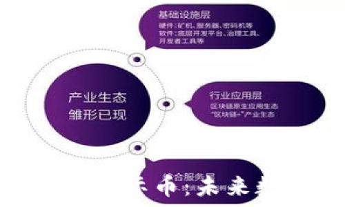 深入了解区块链星际币:未来数字货币的崛起