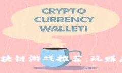 2023年最新最热区块链游戏推荐：玩赚虚拟资产的