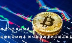 思考一个且的优质区块链与比特币：深入解读两
