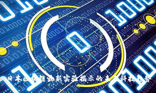 日本区块链最新实验揭示的未来科技趋势