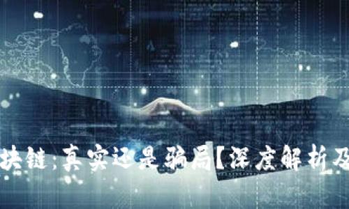 蚂蚁币区块链:真实还是骗局?深度解析及投资指南