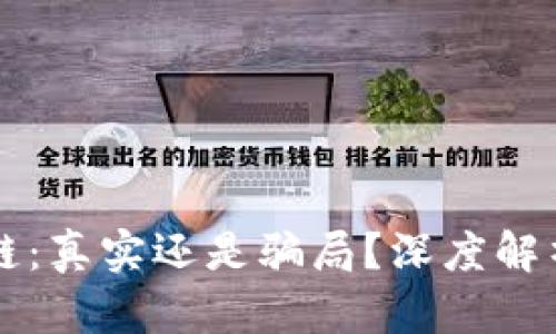 蚂蚁币区块链:真实还是骗局?深度解析及投资指南