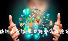 区块链大分化：最新趋势与深度分析