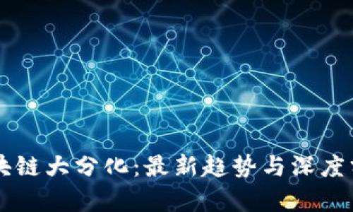区块链大分化:最新趋势与深度分析