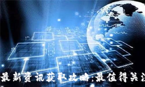 2023年区块链最新资讯获取攻略:最值得关注的资源与网站