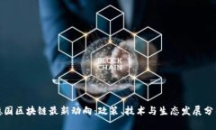 德国区块链最新动向：政策、技术与生态发展分
