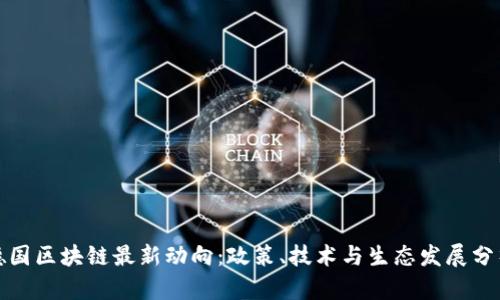 德国区块链最新动向:政策、技术与生态发展分析