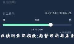 深圳区块链最新指数：趋势分析与未来展望