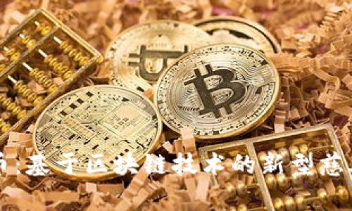 慈善币:基于区块链技术的新型慈善模式