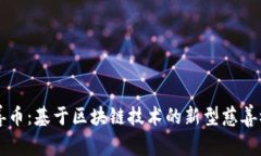 慈善币：基于区块链技术的新型慈善模式