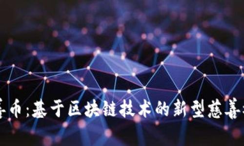 慈善币:基于区块链技术的新型慈善模式