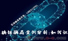 虚拟币区块链骗局案例分析：如何识别与避免