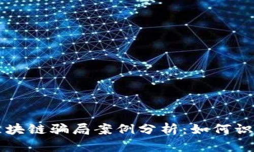 虚拟币区块链骗局案例分析:如何识别与避免