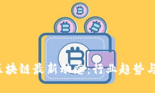 思考
2023年上海区块链最新动态:行业趋势与投资机会分析