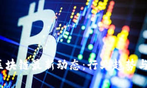 思考
2023年上海区块链最新动态:行业趋势与投资机会分析
