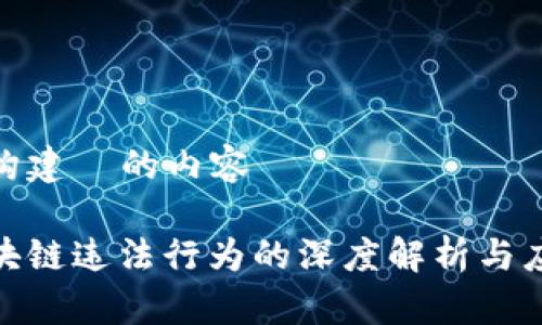 思考和构建 的内容
火币区块链违法行为的深度解析与应对措施