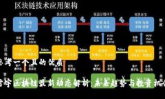 思考一个且的优质雷宇区块链最新动态解析：未