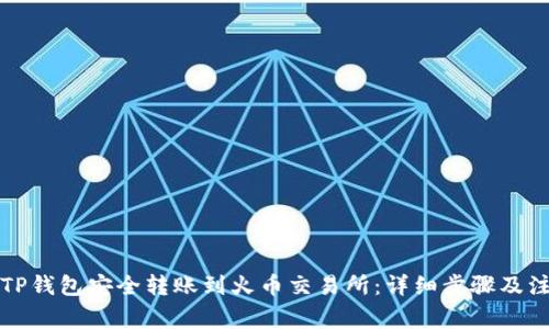 如何从TP钱包安全转账到火币交易所:详细步骤及注意事项