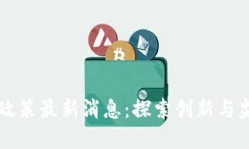 深圳区块链新政策最新消息:探索创新与监管并重的未来