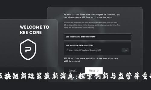 深圳区块链新政策最新消息:探索创新与监管并重的未来