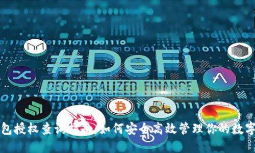 TP钱包授权查询指南:如何安全高效管理你的数字资产