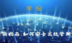 TP钱包授权查询指南：如何安全高效管理你的数字
