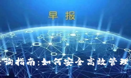 TP钱包授权查询指南:如何安全高效管理你的数字资产
