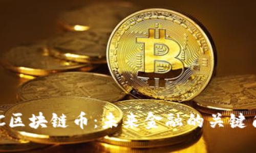 LCC区块链币:未来金融的关键角色