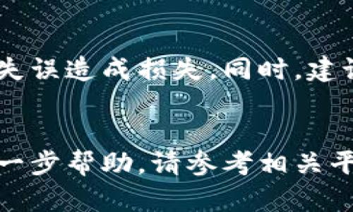   如何通过TP钱包将币安的数字资产转移到火币？ / 

 guanjianci TP钱包, 币安, 火币, 数字资产转移 /guanjianci 

引言
随着区块链和数字货币的兴起，越来越多的用户开始利用各种加密钱包和交易所进行数字资产的管理和交易。TP钱包作为一款多功能的数字货币钱包，方便用户管理不同的加密资产。而币安和火币则是全球知名的加密货币交易所，用户往往根据自身需求在这两个平台之间进行资产转移。本文将详细介绍如何通过TP钱包将币安的数字资产转移到火币，并在此过程中解答一些用户可能遇到的问题。

TP钱包简介
TP钱包是一款去中心化的数字货币钱包，支持多种数字资产的存储、交易和管理。TP钱包的用户界面简洁友好，不仅支持主流的以太坊和ERC20代币，还支持其他公链的代币。用户可以方便地通过TP钱包连接各种去中心化交易所，并进行数字资产的购买和出售。此外，TP钱包还提供了一系列安全功能，包括私钥管理和多重签名，保障用户的资产安全。

币安与火币的概述
币安（Binance）和火币（Huobi）是两大国际著名的加密货币交易所。币安成立于2017年，因其交易量大和币种多样化而受到广泛欢迎。火币成立于2013年，经过多年的发展，已经成为全球最大的数字资产交易平台之一。币安和火币均提供用户友好的界面、丰富的交易品种和高流动性，适合不同需求的投资者。

将资产从币安转移到火币的必要步骤
将资产从币安转移到火币，通常需要以下步骤：首先，在币安上选择要转移的资产，并提取到TP钱包；其次，打开TP钱包，生成该资产的接收地址；最后，将TP钱包中的资产转移到火币平台。确保在每个步骤中仔细输入信息，以防资产丢失。

相关问题的详细介绍

如何在币安提取资产到TP钱包？
在币安提取资产到TP钱包的过程相对简单。首先，登录您的币安账户，导航到“钱包”或“资金管理”页面。在这里，您会看到您账户内所有支持的数字资产列表。选择您想要提取的资产，并点击“提取”或“提现”按钮。接下来，您需要输入提取金额以及TP钱包生成的接收地址。TP钱包的接收地址可以在钱包内找到，通常是通过点击“接收”按钮来获得。确认信息无误后，您需要进行安全验证，包括二次认证等。验证成功后，确认提取请求，您的资产将在短时间内存入TP钱包。

如何在TP钱包中找到接收地址？
要在TP钱包中找到您的接收地址，首先打开TP钱包应用。然后，从主界面选择您要接收的数字资产。如果您未看到需要的资产，可能需要添加该资产。在资产页面，通常可以找到“接收”或“充值”选项。点击此选项后，您会看到一个长字符串，正是您的TP钱包接收地址。您也可以通过二维码方式获取地址，点击二维码图标即可。务必确保接收地址准确，以避免错误转账导致资产丢失。

如何将TP钱包中的资产转移到火币？
从TP钱包转移资产到火币的步骤也相对简单。首先，在火币平台上登录您的账户，并导航到“资金管理”页面。在这里，选择要存入的数字资产，并点击“充值”或“存款”按钮。您将看到一个接收地址，此地址用于接收TP钱包中的资产。接下来，返回TP钱包，选择相应的资产，点击“发送”或“转账”按钮。您需要输入火币提供的接收地址和转账金额，再次确认信息无误后，进行安全验证后提交转账请求。等待网络确认后，您的资产将会到达火币账户。

转账过程中可能遇到的问题及解决方案
在资产转移过程中，用户可能会遇到各种问题，最常见的包括转账延迟、资产丢失等。如果您遇到转账延迟，通常是由于网络拥堵造成的，您可以通过区块链浏览器查询交易状态。如果您发现自己的转账未能到账，首先检查您输入的地址是否正确。如果确认地址无误且时间已过比较久，建议您联系相关平台的客服寻求帮助。如果遇到资产丢失的情况，务必保持冷静，尝试查询交易记录，并查看是否能找回资产。

安全提示
在进行数字资产转移时，安全是第一位的。确保您的TP钱包和交易平台的登录信息、安全验证手段等都设置得当，防止私人密钥和登陆信息被泄露。此外，在进行任何转账前，都要仔细确认接收地址和转账金额，防止因操作失误造成损失。同时，建议用户定期更改密码，并开启双重认证，增加账户的安全性。

总结
在进行数字资产的转移时，从币安到火币，TP钱包是一种方便、安全的选择。了解整个过程后，您可以在确保安全的前提下灵活操作，快速完成资产转移。希望本文能帮助您顺利实现币安与火币之间的数字资产转换。如需进一步帮助，请参考相关平台的官方文档或联系客服。