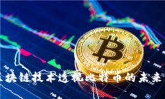 用区块链技术透视比特币的未来发展
