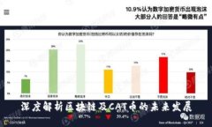 深度解析区块链及CAT币的未来发展