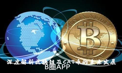 深度解析区块链及CAT币的未来发展