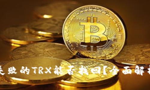 TP钱包兑换失败的TRX能否找回?全面解析与解决方案