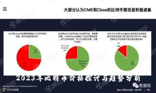2023年比特币价格探讨与趋势分析
